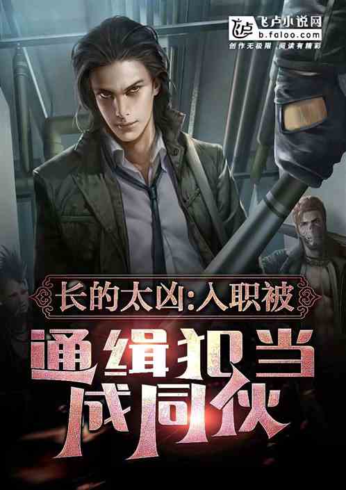 长的太凶,入职被通缉犯当成同伙
