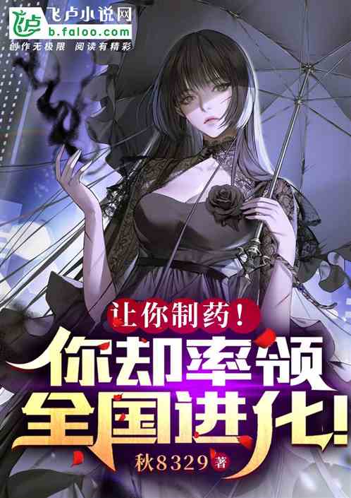 让你制药!你却率领全国进化!
