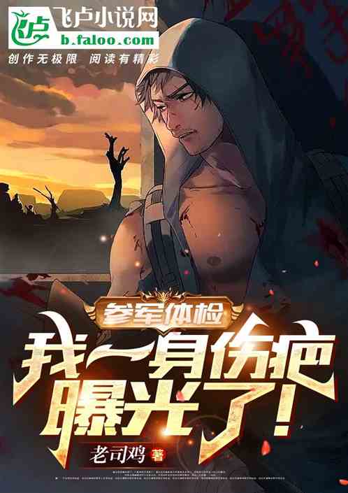 参军体检,我一身伤疤曝光了!