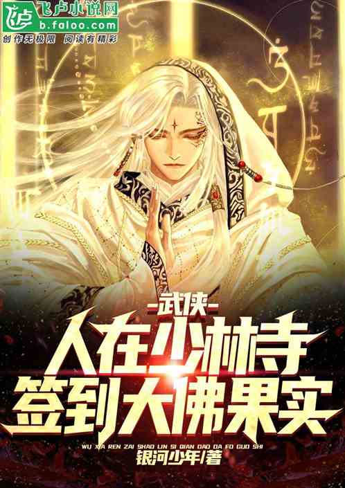 武侠:人在少林寺,签到大佛果实