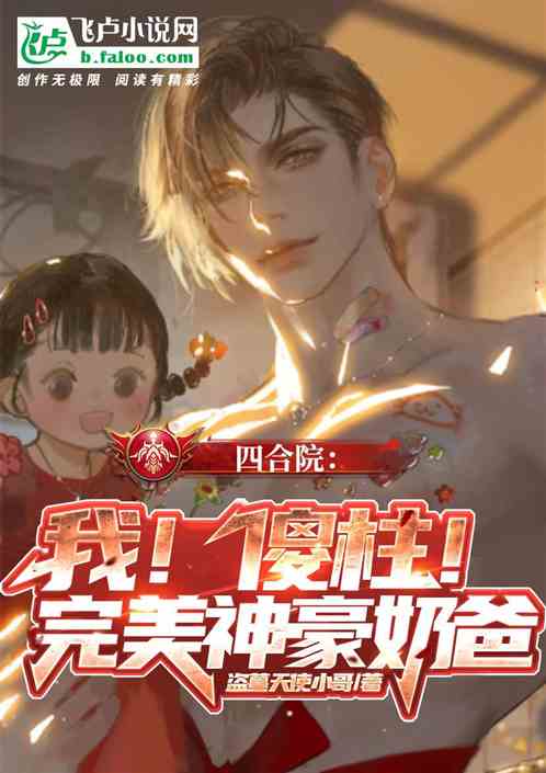 四合院:我!傻柱!完美神豪奶爸