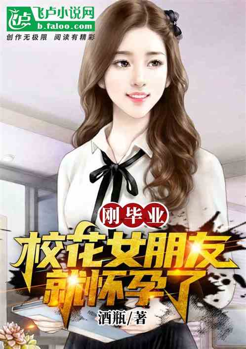 刚毕业,校花女朋友就怀孕了