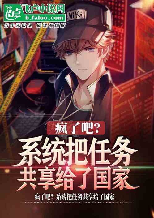 疯了吧?系统把任务共享给了国家