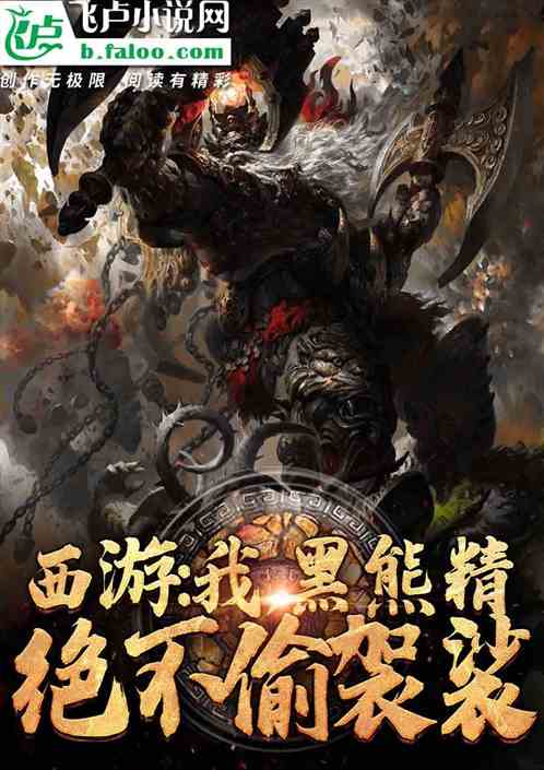 西游:我,黑熊精,绝不偷袈裟!