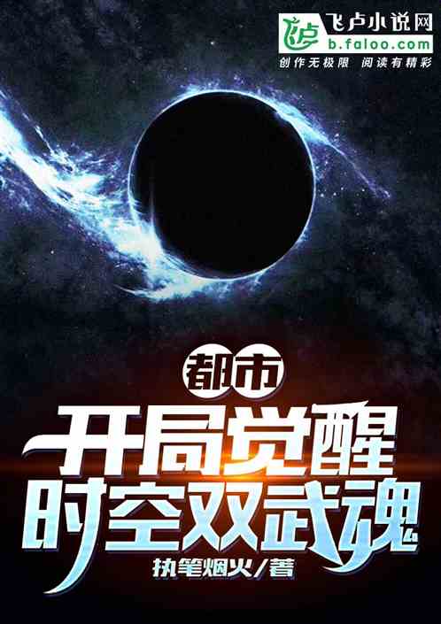 都市:开局觉醒时空双武魂