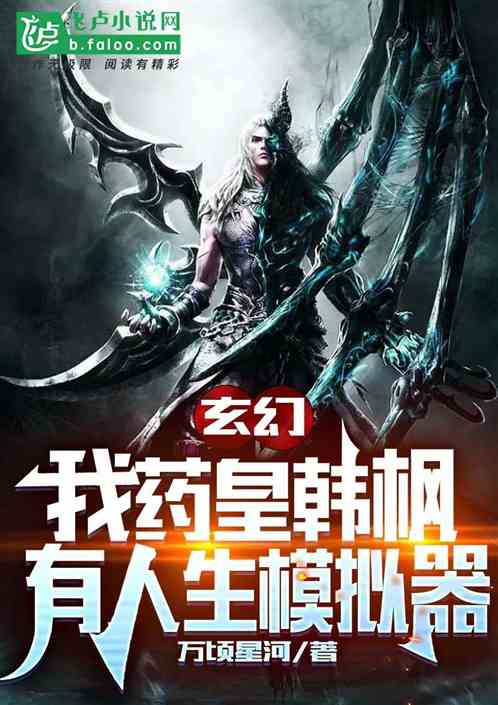 玄幻:我药皇韩枫,有人生模拟器