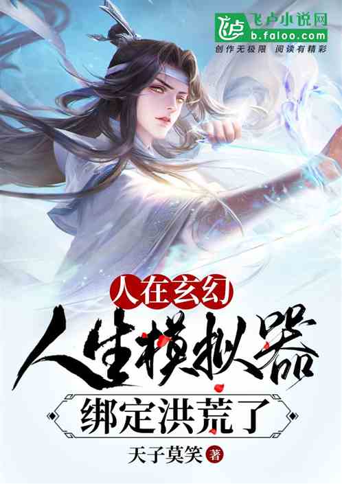 人在玄幻,人生模拟器绑定洪荒了