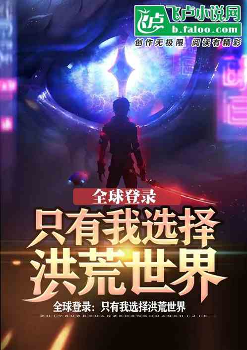 全球登录:只有我选择洪荒世界