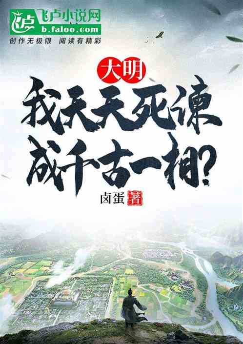大明:我天天死谏,成千古一相?