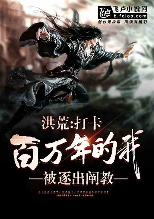 洪荒:打卡百万年的我被逐出阐教