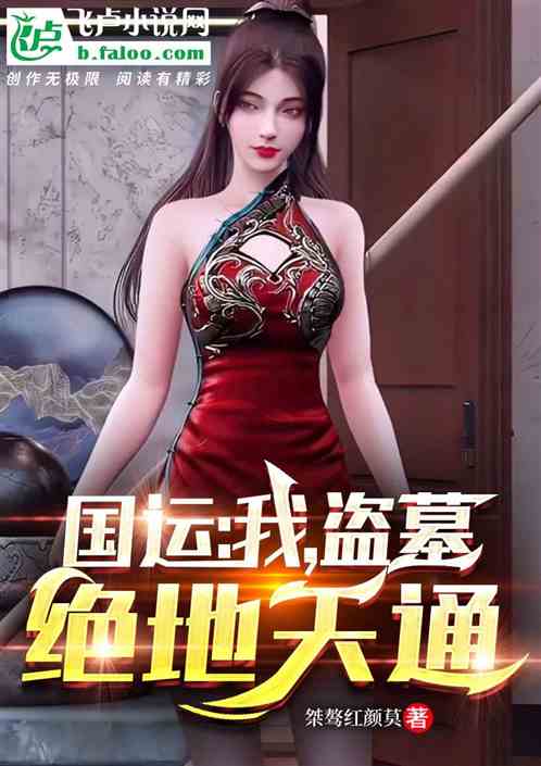 国运:我,盗墓,绝地天通!