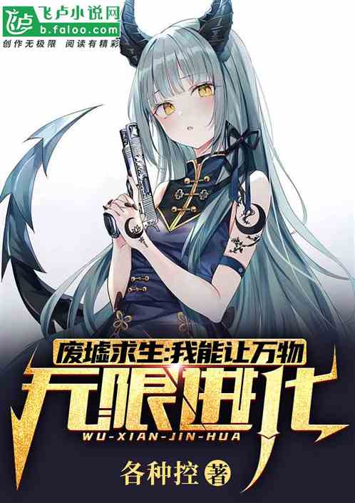 废墟求生:我能让万物无限进化