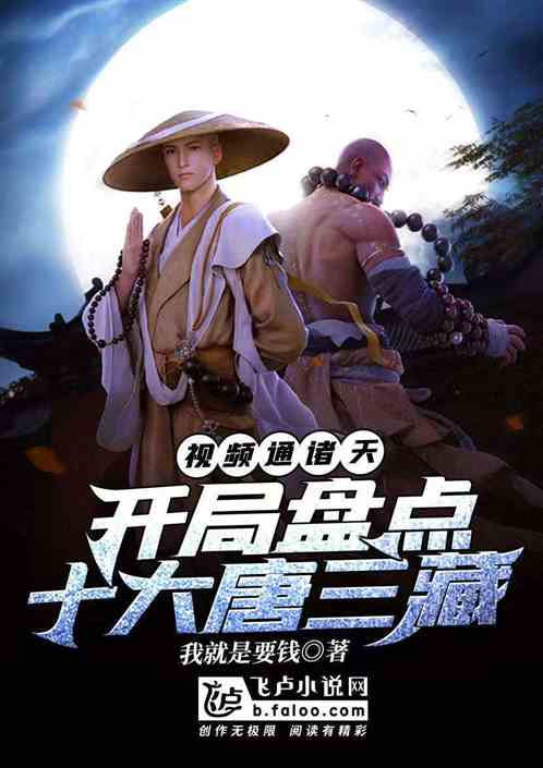 视频通诸天:开局盘点十大唐三藏