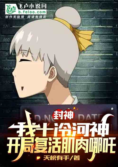 封神,我十冷河神,复活肌肉哪吒