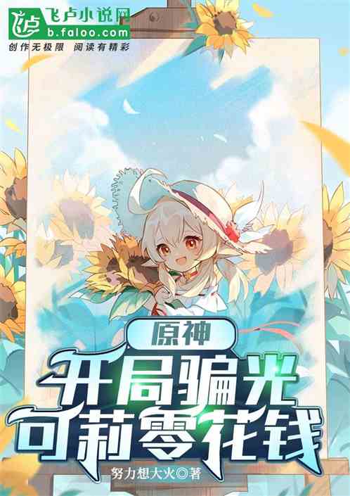 原神:开局骗光可莉零花钱