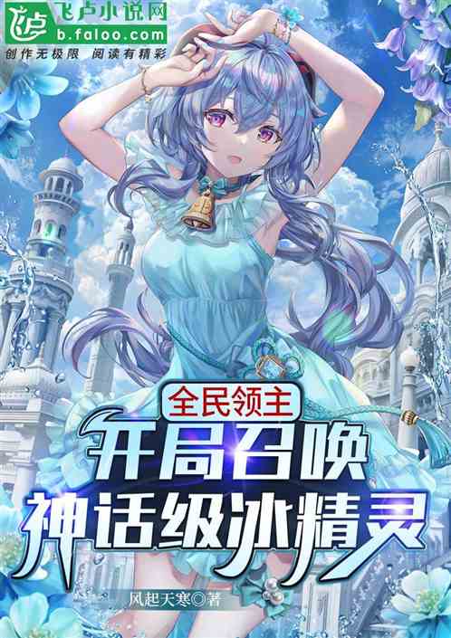 全民领主:开局召唤神话级冰精灵
