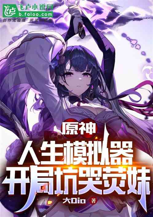 原神:人生模拟器,开局坑哭荧妹