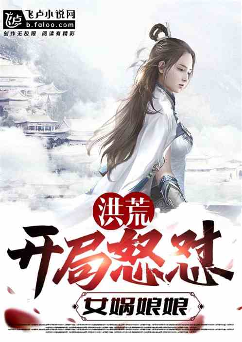 洪荒:开局怒怼女娲娘娘