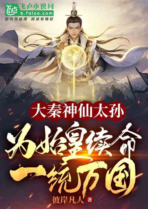 大秦:我为始皇续命,一统万国