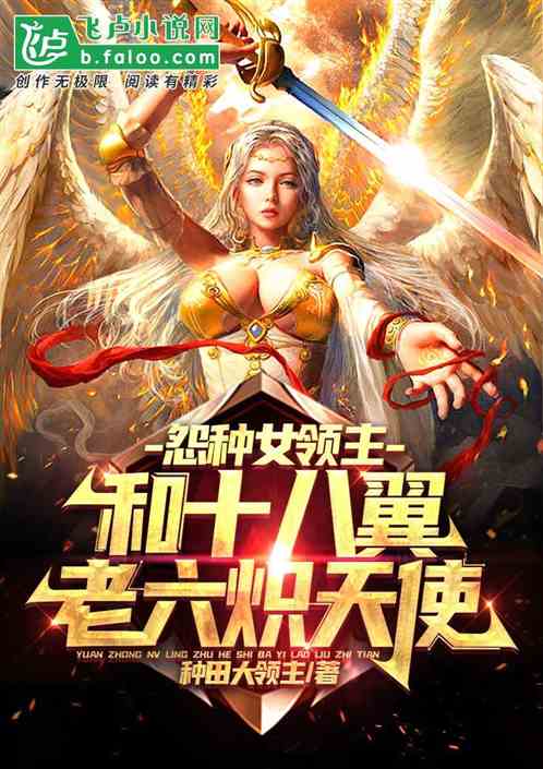 怨种女领主,和十八翼老六炽天使