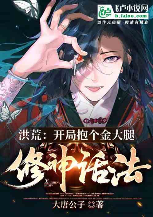 洪荒:开局抱个金大腿,修神话法