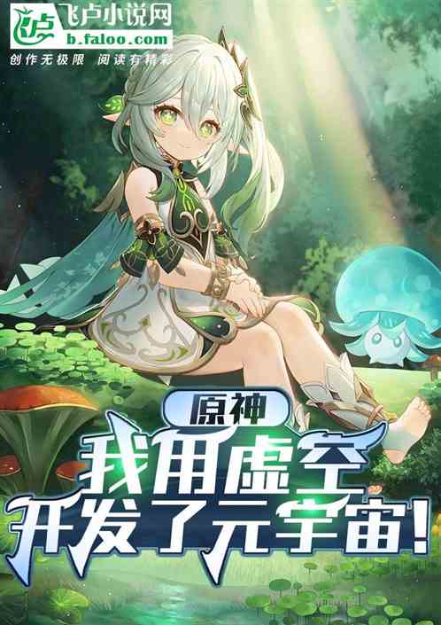 原神:我用虚空开发了元宇宙!