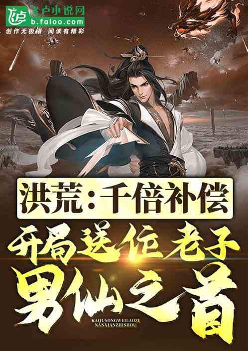 我东王公,开局送位老子男仙之首