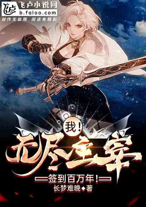 我!无尽主宰,签到百万年!