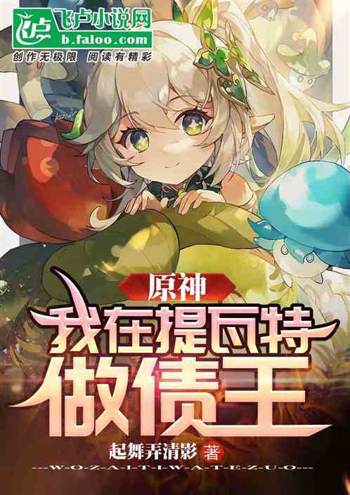 原神:我在提瓦特做债王