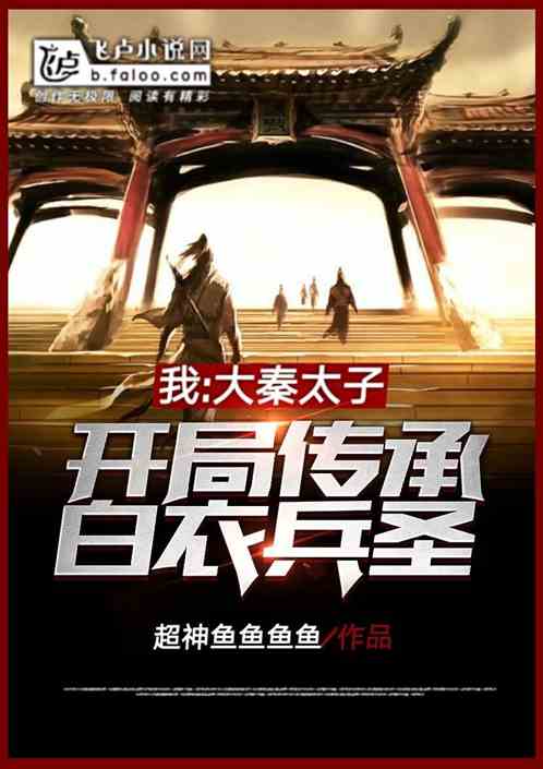 我,大秦太子,开局传承白衣兵仙