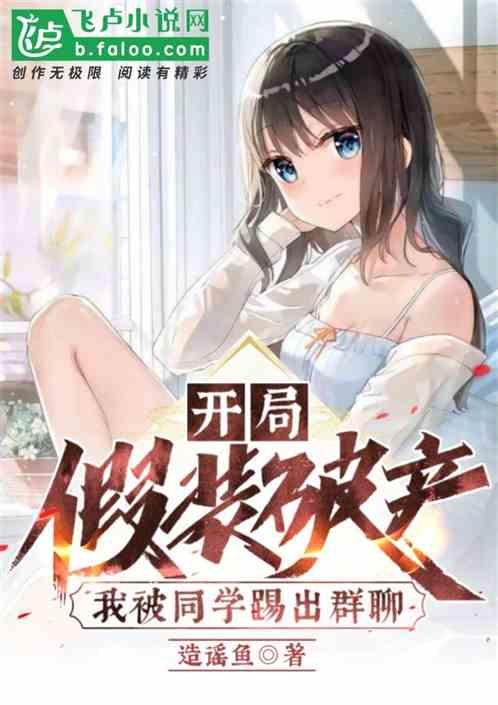 开局假装破产,我被同学踢出群聊