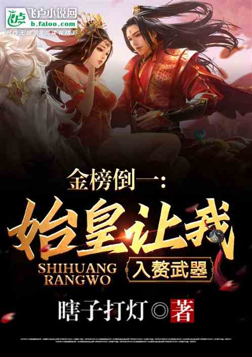 金榜倒一:始皇让我入赘武曌