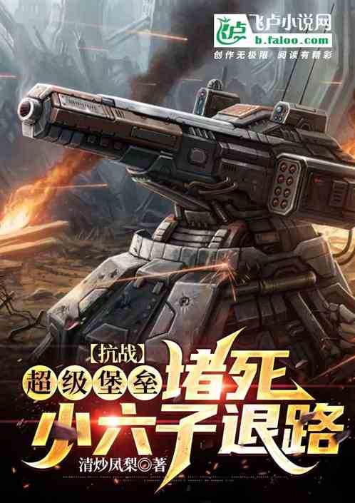 抗战:超级堡垒,堵死小六子退路