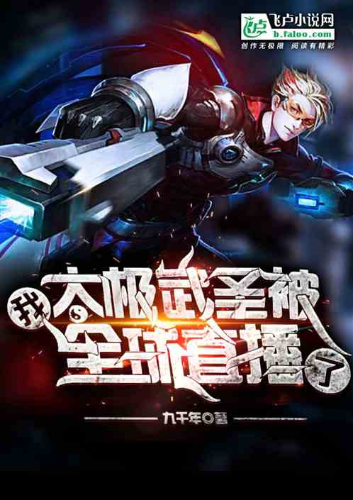 我,太极武圣被全球直播了