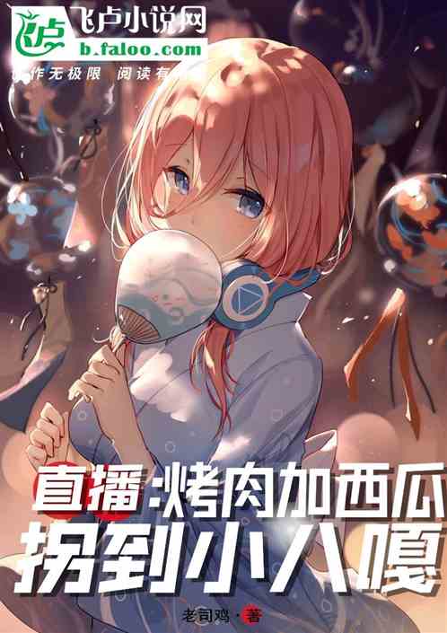 直播:烤肉加西瓜,拐到小八嘎