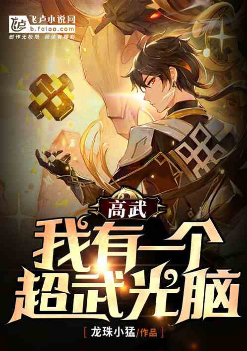 高武:我有一个超武光脑!