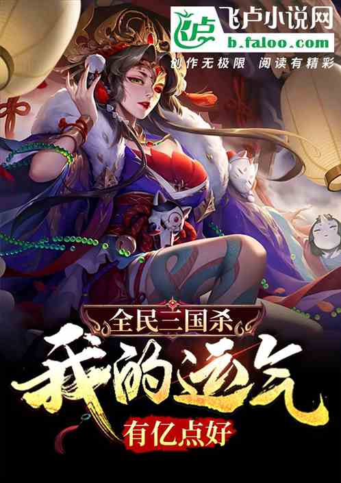 全民三国杀:我的运气有亿点好