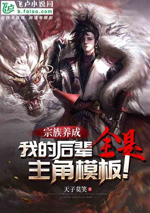 宗族养成:我的后辈全是主角模板