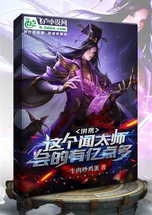 洪荒:这个闻太师会的有亿点多