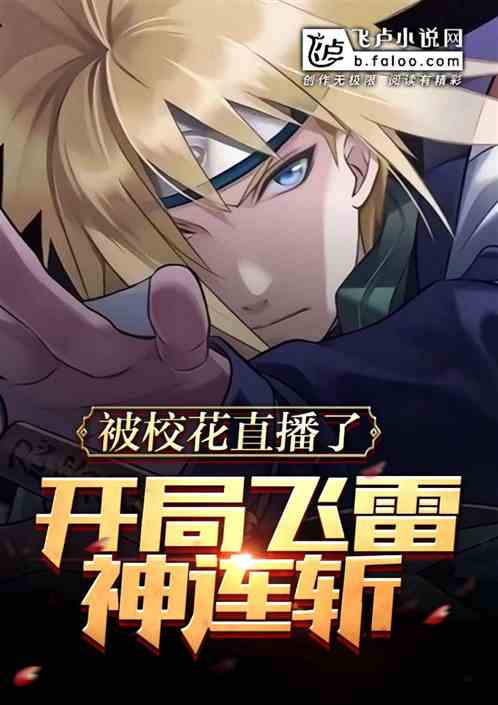 开局飞雷神连斩,被校花直播了