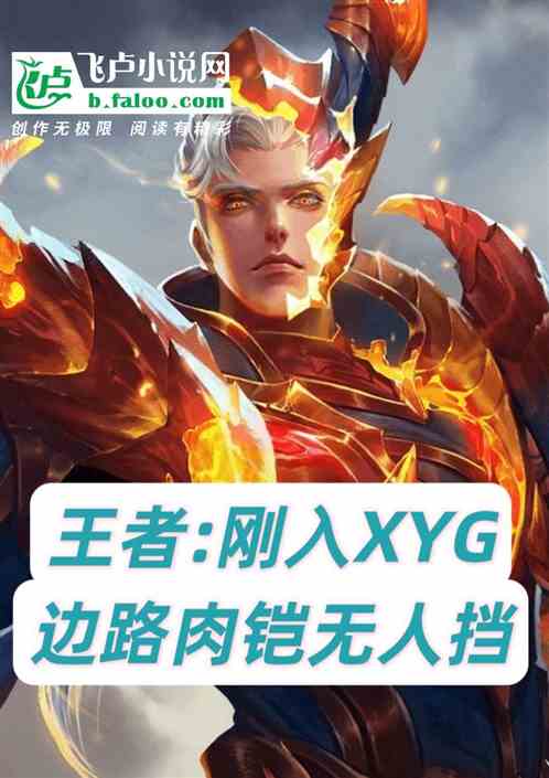 王者:刚入XYG,边路肉铠人挡