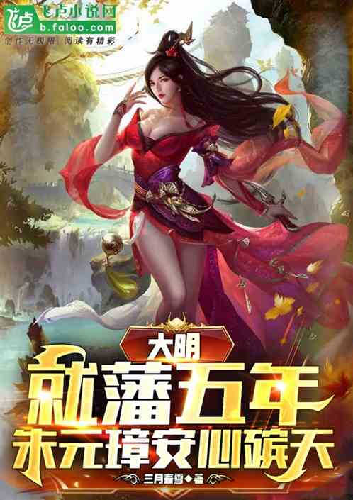 大明:就藩五年,朱元璋安心殡天