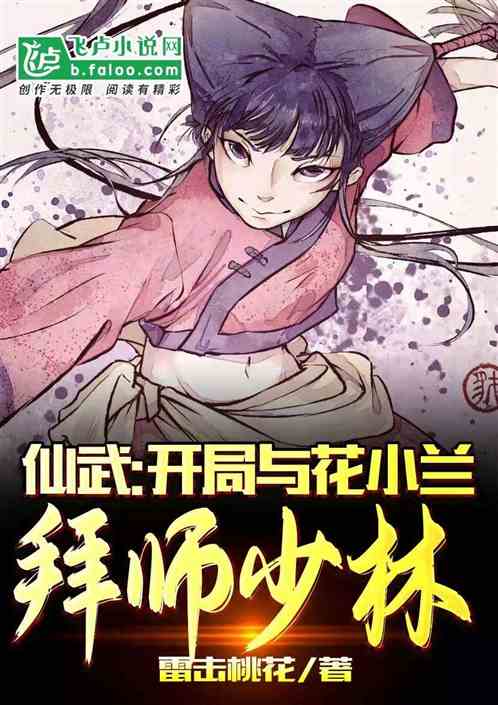 仙武:开局与花小兰拜师少林