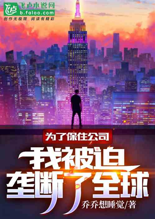 不是破产公司吗?怎么垄断全球了