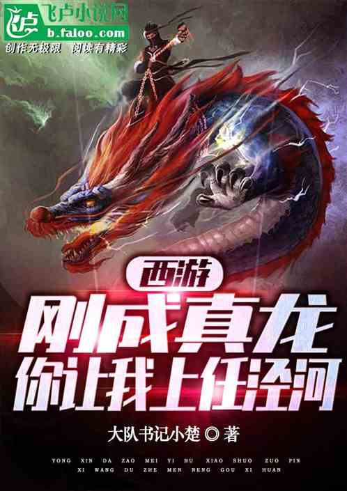 西游:刚成真龙,你让我上任泾河