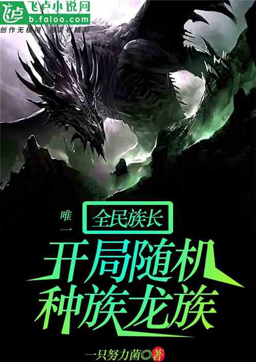 全民族长:开局随机唯一种族龙族