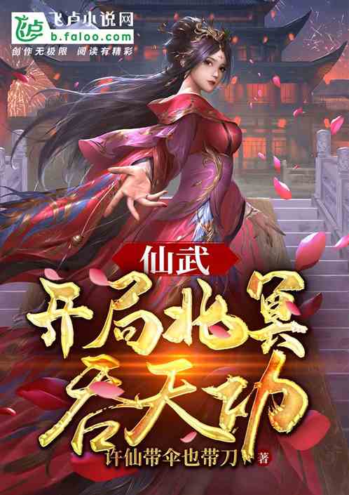 仙武:开局北冥吞天功