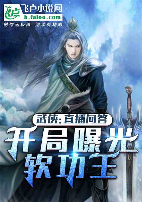 武侠:直播问答,开局曝光软功王