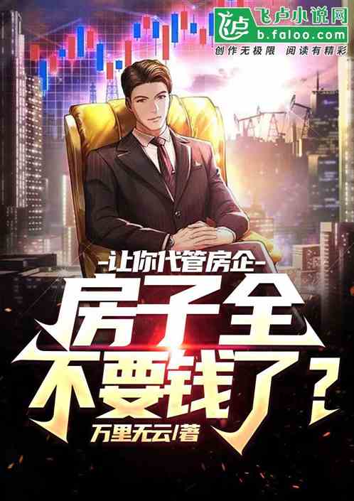 让你代管房企,房子全不要钱了?