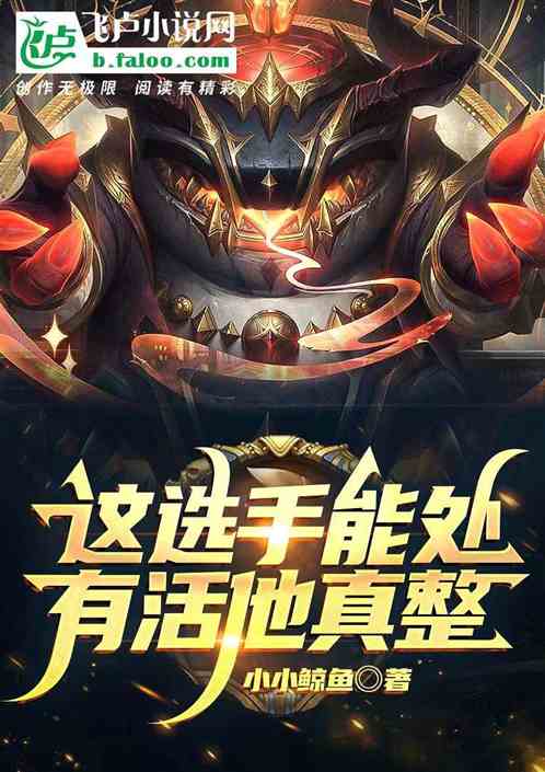联盟:这选手能处,有活他真整
